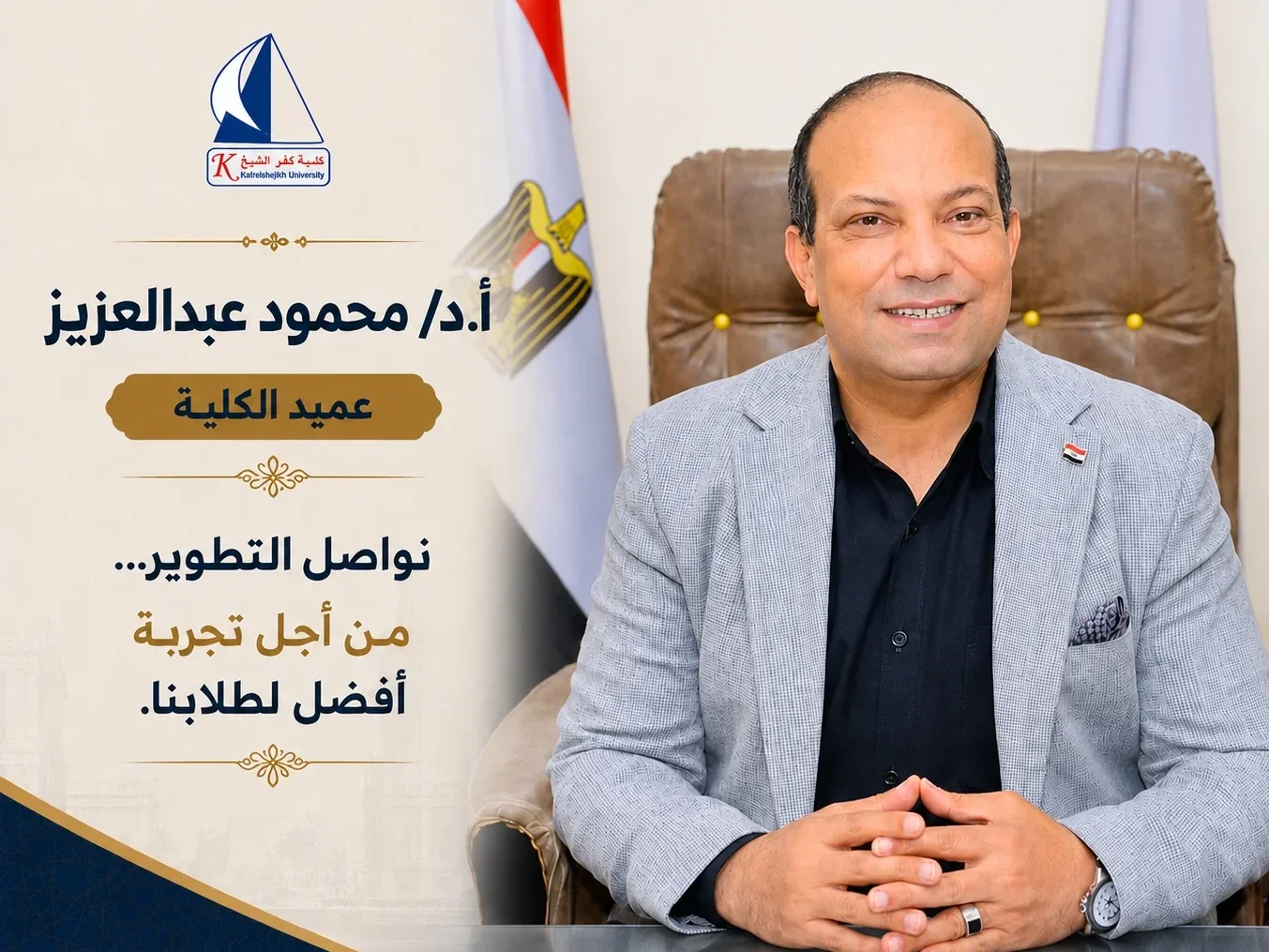 الأستاذ الدكتور محمود عبدالعزيز عميد كلية التربية